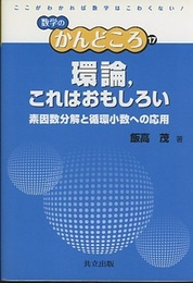 環論、これはおもしろい 素因数分解と循環小数への応用 