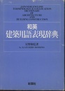 和英建築用語表現辞典  