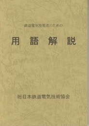 鉄道電気技術者のための用語解説  