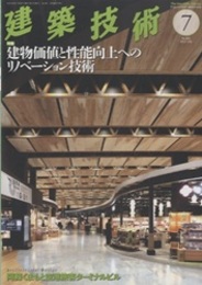 建築技術　2023年 7月号 （特集）建物価値と性能向上へのリノベーション技術  
