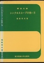 シンクロスコープの使い方  