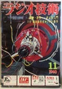 雑誌　ラジオ技術　第14巻　第11号通巻166号 特集：カラーテレビ入門と新形式キットの製作 