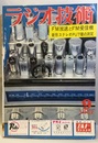 雑誌　ラジオ技術　第16巻　第 9号通巻188号 特集：FM放送とFM受信機の製作 