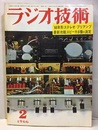 雑誌　ラジオ技術　第20巻 2号 通巻229号 特集：66年形ステレオ・プリアンプ 