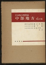 日本地方地質誌　中部地方　改訂版  