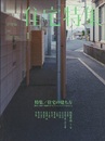 新建築　住宅特集　2014年 1月号：住宅の建ち方 都市～郊外～地域のサイトスペシフィックであること 