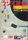 雑誌　ラジオ技術　1963年 9月号（第17巻　第 9号） 特集：ステレオ・カートリッジは何がよいか 