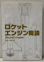 ロケットエンジン概論 Pocket Engine 