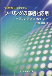切削加工におけるツーリングの基礎と応用 正しい選び方・使い方 