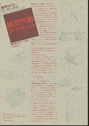 線型代数ア・ラ・カルト 数学セミナー増刊 