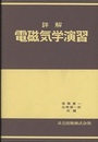 詳解電磁気学演習  