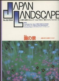 特集＝園の景 造園は現代の楽園をつくれるか 