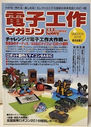 電子工作マガジン　2016年冬号 No.33 チャレンジ！！電子工作大作戦 冬休みのオーディオ／BASICマイコン／ロボット製作
