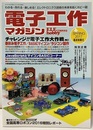 電子工作マガジン　2017年春号 No.34 チャレンジ！！電子工作大作戦 春休み電子工作／BASICマイコン／ラジコン製作