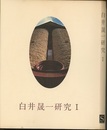 白井晟一研究 Ⅰ  