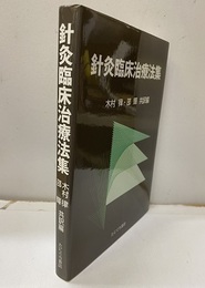 針灸臨床治療法集  