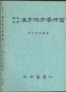 古今名方　漢方処方学時習  