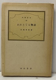 えれきてる物語  