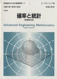 確率と統計（原書第8版）  