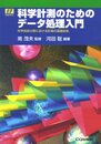 科学計測のためのデータ処理入門 科学技術分野における計測の基礎技術 