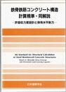 鉄骨鉄筋コンクリート構造計算規準・同解説　許容応力度設計と保有水平耐力 1958制定/2001改定（第4次）【旧版】  