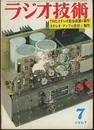 雑誌　ラジオ技術　第21巻 7号 通巻247号（1967年 7月号） 特集：各種ステレオ・アンプの設計と製作 