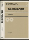微分方程式の基礎  
