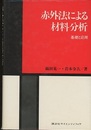 赤外法による材料分析 基礎と応用 