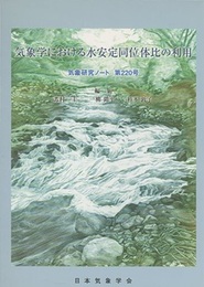 気象学における水安定同位体比の利用  