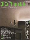 (雑誌) コンフォルト（特集）漆喰と木の家  