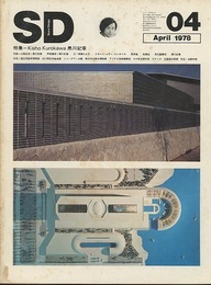 SD 1978年 4月号 ： （特集）Kisho Kurokawa　黒川紀章  