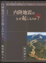 内陸地震はなぜ起こるのか？  