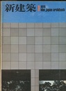 (雑誌) 新建築　1975年 1月号 ：群馬県立近代美術館(磯崎新)ほか  