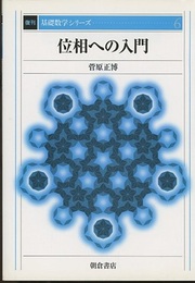 位相への入門　復刊  