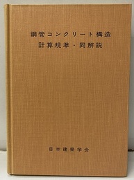 鋼管コンクリート構造計算基準・同解説（1967制定・1981改定）  