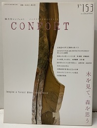 (雑誌) コンフォルト　特集：木を見て、森を思う  