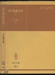 演習電磁気学　Ⅰ・Ⅱ  