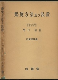 燃焼方法及び装置  