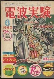 電波実験 3巻 6号　特集：カラーテレビとHi-Fi装置製作選  