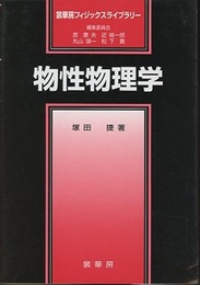 物性物理学  