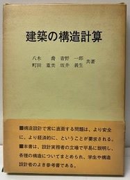 建築の構造計算  