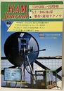 ハム・ジャーナル（Ham Journal）No. 62 特集：5.7/10ギガヘルツ帯製作・運用テクニック 