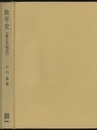 数学史（数と方程式）  
