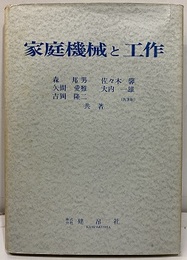 家庭機械と工作  
