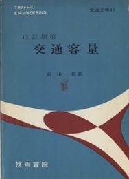 交通容量（改訂増補）  