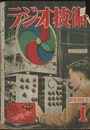 雑誌　ラジオ技術　第 6巻　第 1号　通巻54号 ラジオ東京準備なる 新年特大号