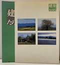 建築の楽しみ（正）建築のたのしみ 「よむ本」「みる本」 