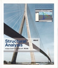 Structural Analysis：midas Civilで学ぶ構造力学　構造編  