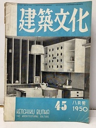 建築文化　1950年 8月号 （第45号）  