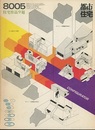 (雑誌) 都市住宅　1980年 5月号 ：住宅作品9題  